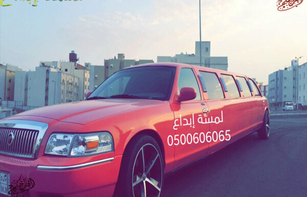 لمسة ابداع لتأجير ليموزينات الأفراح والمناسبات