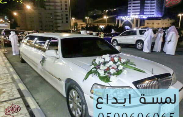 لمسة ابداع لتأجير ليموزينات الأفراح والمناسبات