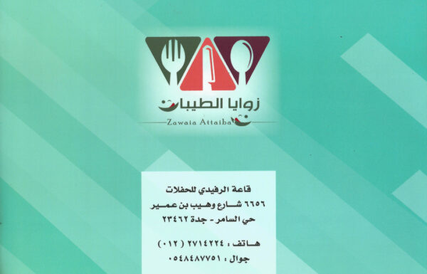 زوايا الطيبات للحفلات الخارجية