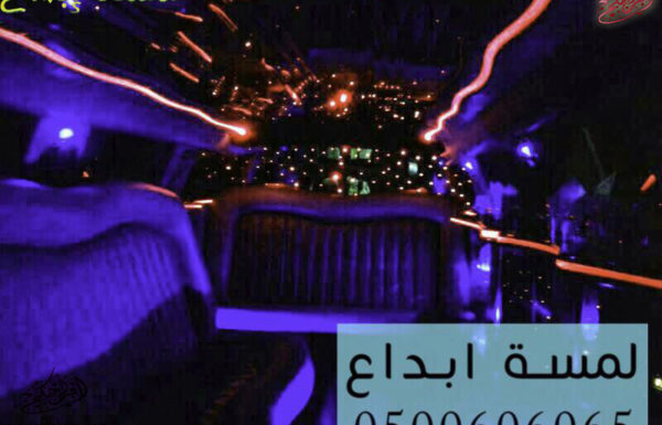 لمسة ابداع لتأجير ليموزينات الأفراح والمناسبات