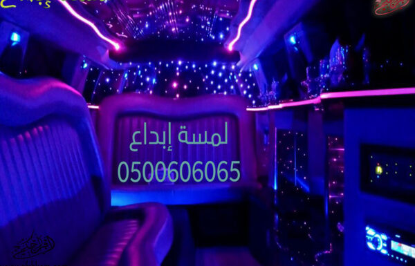 لمسة ابداع لتأجير ليموزينات الأفراح والمناسبات