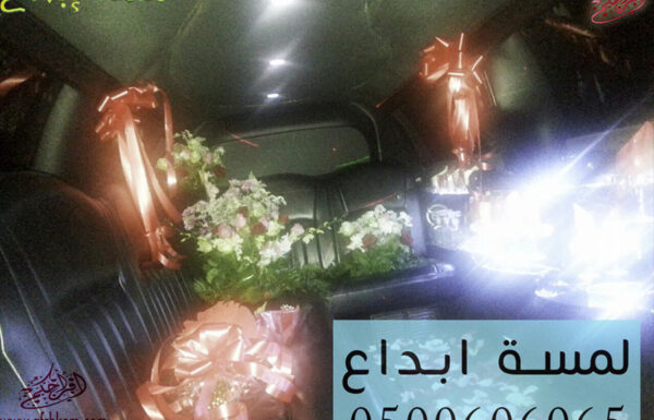 لمسة ابداع لتأجير ليموزينات الأفراح والمناسبات