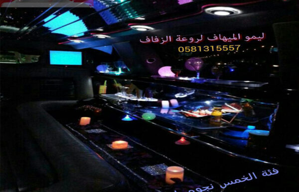 ليمو الميهاف لروعة الزفاف