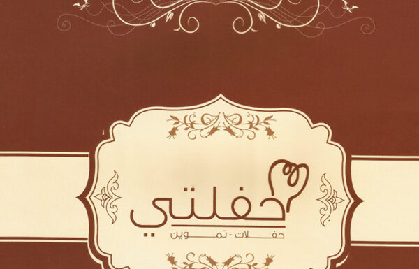 حفلتي – حفلات – تموين – للحفلات الخارجية معرض 0