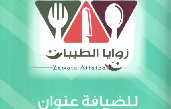 زوايا الطيبات للحفلات الخارجية