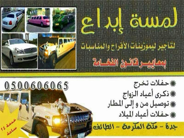 فئة قائمة تأجير سيارات افراح لمسة ابداع لتأجير ليموزينات الأفراح والمناسبات