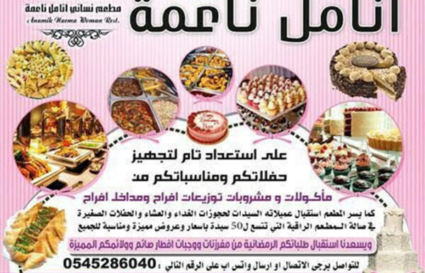 مطعم أنامل ناعمة النسائي بجدة