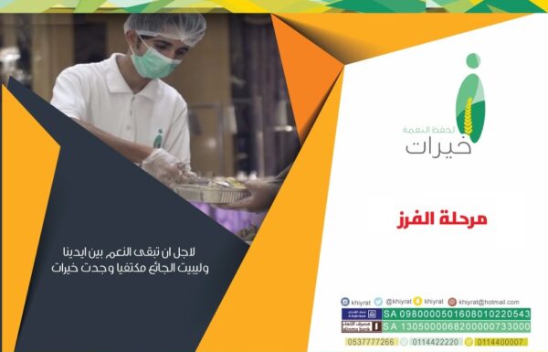 جمعية خيرات لجمع فائض الطعام معرض 0