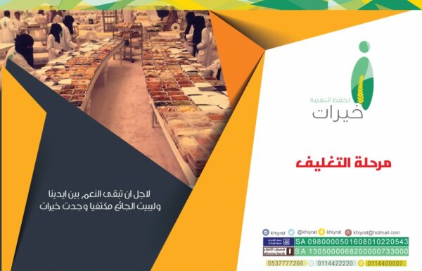 جمعية خيرات لجمع فائض الطعام معرض 0