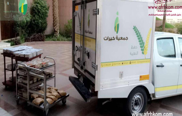 جمعية خيرات لجمع فائض الطعام معرض 2