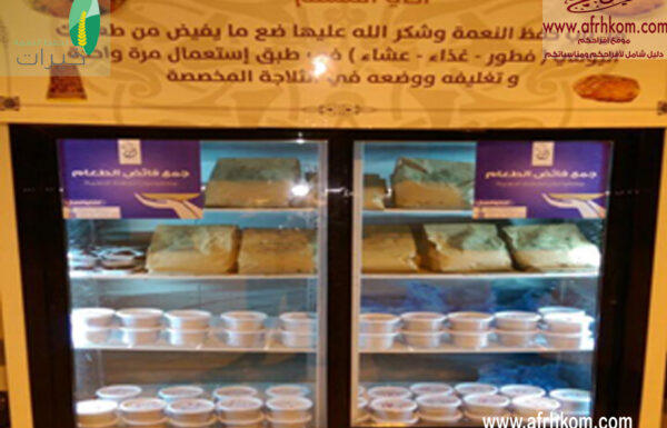 جمعية خيرات لجمع فائض الطعام معرض 1