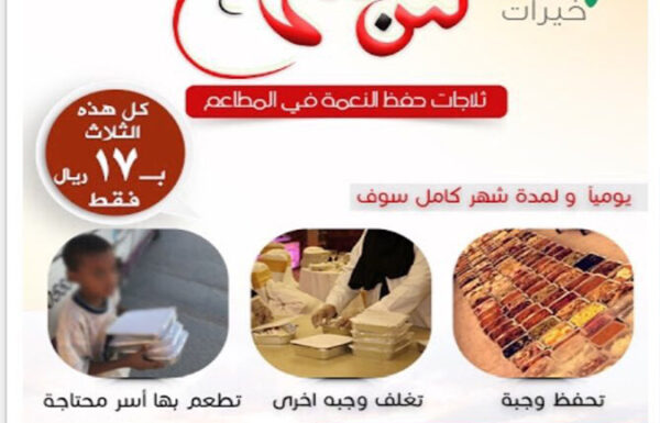 جمعية خيرات لجمع فائض الطعام معرض 1