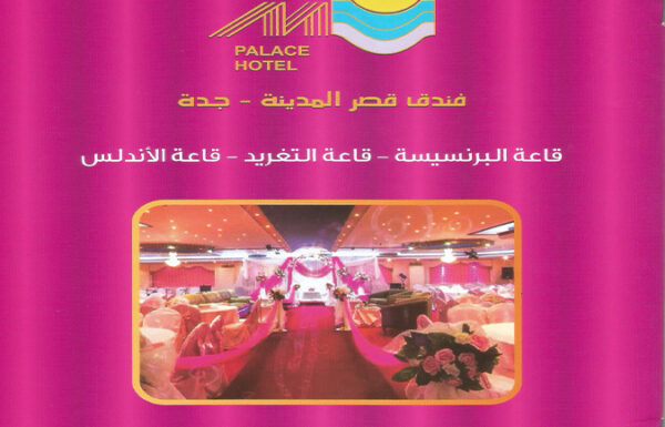 فندق قصر المدينة معرض 0